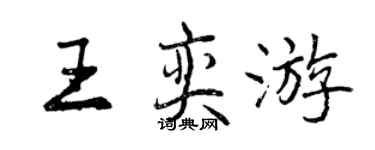 曾庆福王奕游行书个性签名怎么写