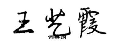 曾庆福王艺霞行书个性签名怎么写