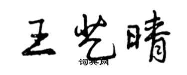 曾庆福王艺晴行书个性签名怎么写