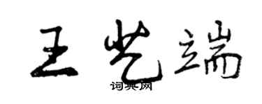 曾庆福王艺端行书个性签名怎么写