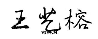 曾庆福王艺榕行书个性签名怎么写