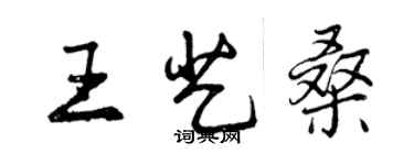 曾庆福王艺桑行书个性签名怎么写