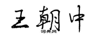 曾庆福王朝中行书个性签名怎么写