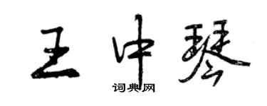 曾庆福王中琴行书个性签名怎么写