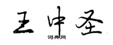 曾庆福王中圣行书个性签名怎么写