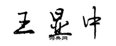 曾庆福王显中行书个性签名怎么写