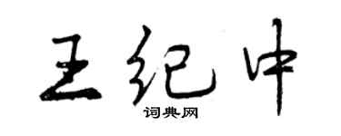 曾庆福王纪中行书个性签名怎么写