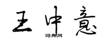 曾庆福王中意行书个性签名怎么写