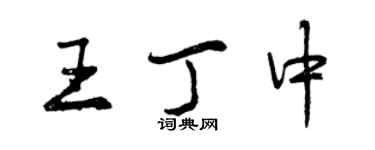 曾庆福王丁中行书个性签名怎么写