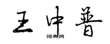 曾庆福王中普行书个性签名怎么写