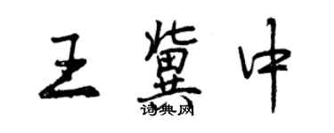 曾庆福王冀中行书个性签名怎么写