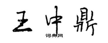 曾庆福王中鼎行书个性签名怎么写
