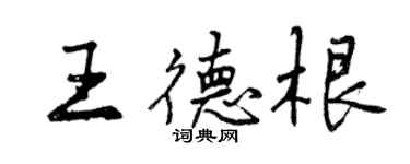 曾庆福王德根行书个性签名怎么写
