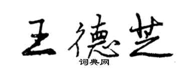 曾庆福王德芝行书个性签名怎么写