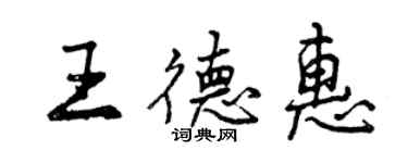 曾庆福王德惠行书个性签名怎么写