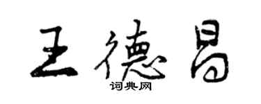 曾庆福王德昌行书个性签名怎么写