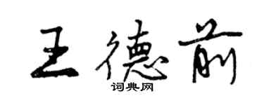 曾庆福王德前行书个性签名怎么写