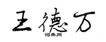 曾庆福王德万行书个性签名怎么写