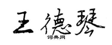 曾庆福王德琴行书个性签名怎么写