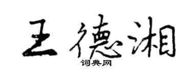 曾庆福王德湘行书个性签名怎么写