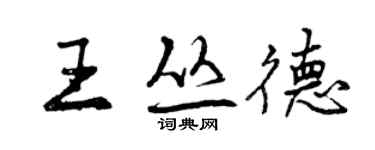 曾庆福王丛德行书个性签名怎么写