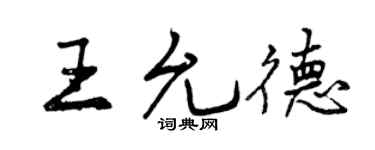 曾庆福王允德行书个性签名怎么写
