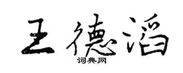 曾庆福王德滔行书个性签名怎么写