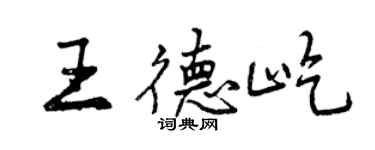 曾庆福王德屹行书个性签名怎么写