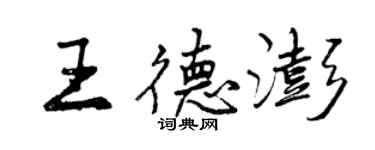 曾庆福王德澎行书个性签名怎么写