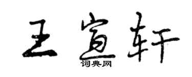 曾庆福王宣轩行书个性签名怎么写