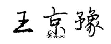 曾庆福王京豫行书个性签名怎么写