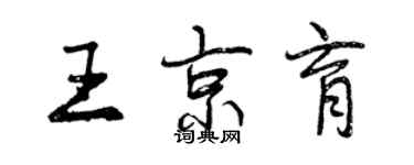 曾庆福王京育行书个性签名怎么写