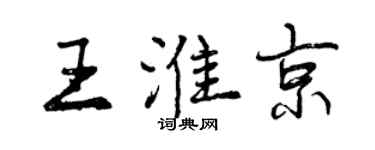 曾庆福王淮京行书个性签名怎么写