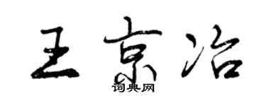 曾庆福王京冶行书个性签名怎么写