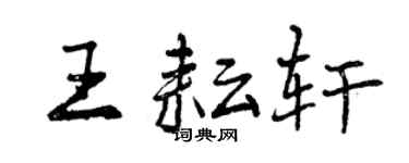 曾庆福王耘轩行书个性签名怎么写