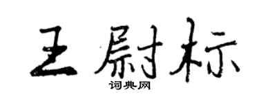 曾庆福王尉标行书个性签名怎么写