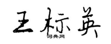曾庆福王标英行书个性签名怎么写
