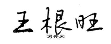 曾庆福王根旺行书个性签名怎么写