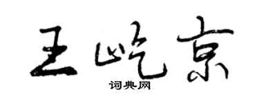 曾庆福王屹京行书个性签名怎么写