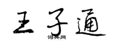 曾庆福王子通行书个性签名怎么写