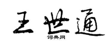 曾庆福王世通行书个性签名怎么写