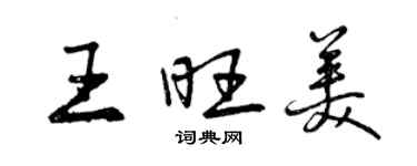 曾庆福王旺美行书个性签名怎么写