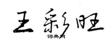 曾庆福王彩旺行书个性签名怎么写