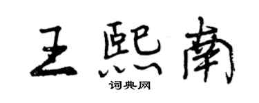 曾庆福王熙南行书个性签名怎么写
