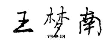 曾庆福王梦南行书个性签名怎么写
