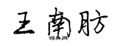 曾庆福王南肪行书个性签名怎么写