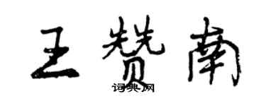 曾庆福王赞南行书个性签名怎么写