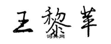 曾庆福王黎苹行书个性签名怎么写