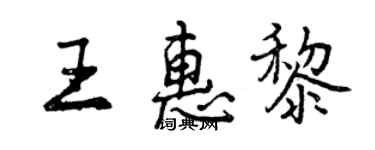 曾庆福王惠黎行书个性签名怎么写