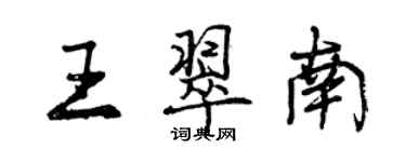 曾庆福王翠南行书个性签名怎么写